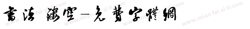 书法 镂空字体转换